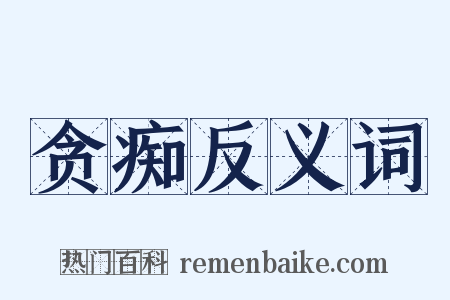 贪痴反义词是什么意思的图片